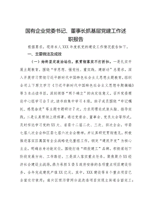 2024年国有企业党委书记、董事长抓基层党建工作述职报告.docx