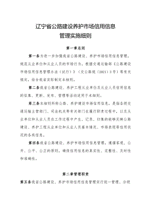 辽宁公路建设养护市场信用信息管理、公路设计、施工、水运工程设计和施工、公路水运工程监理信用评价实施细则》.docx