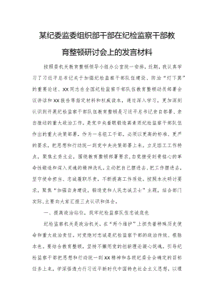 某纪委监委组织部干部在纪检监察干部教育整顿研讨会上的发言材料.docx