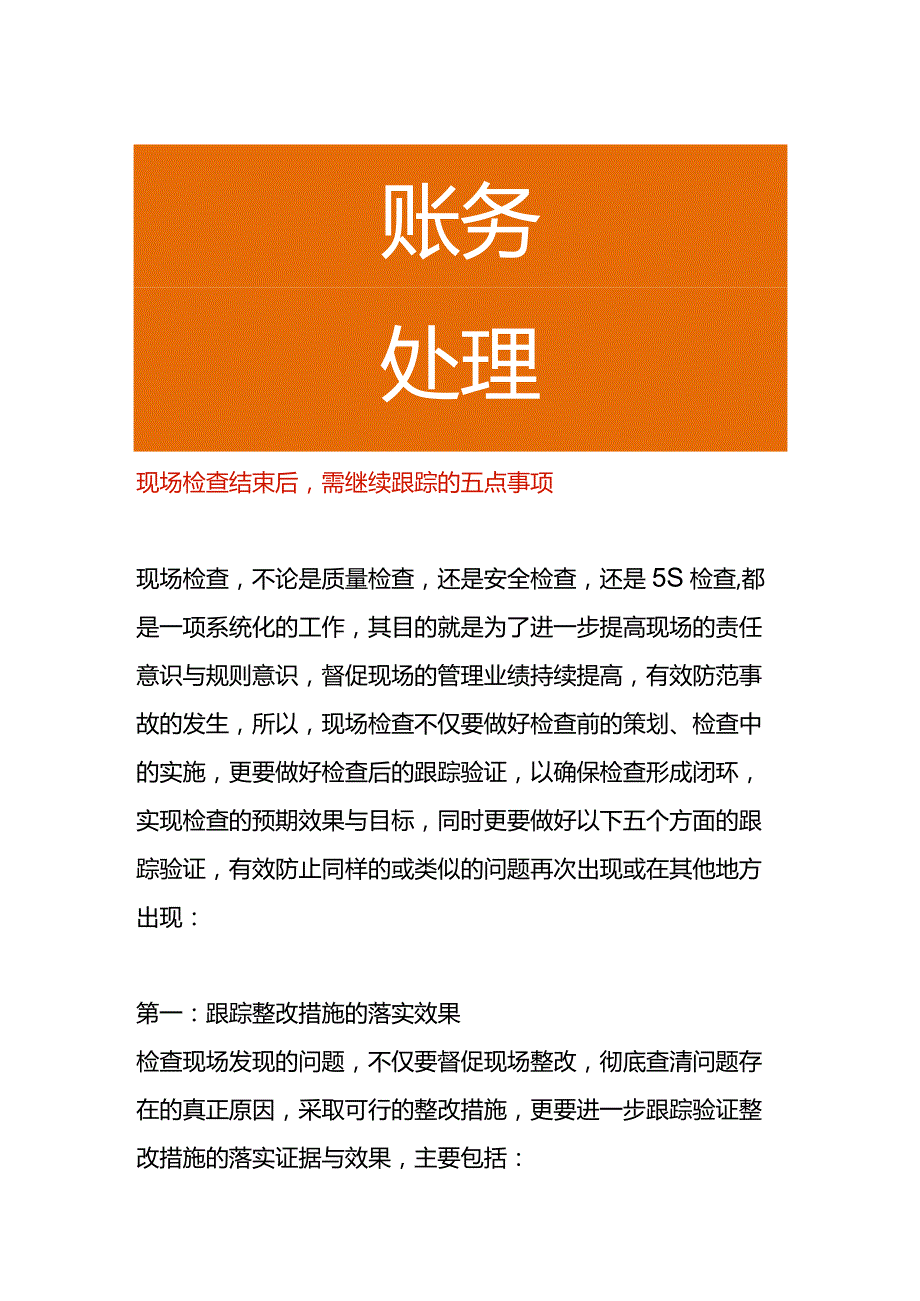 现场检查结束后需继续跟进的的五个事项.docx_第1页