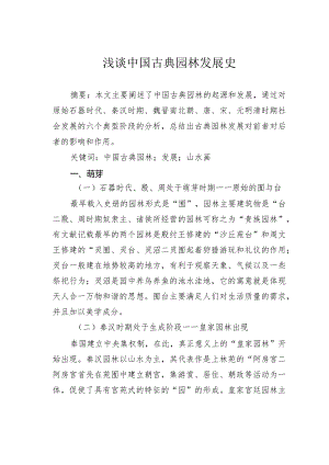 浅谈中国古典园林发展史.docx