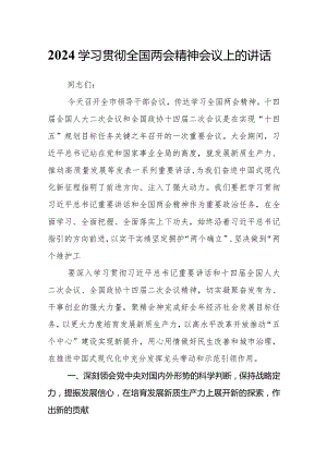 2024学习贯彻全国两会精神会议上的讲话.docx