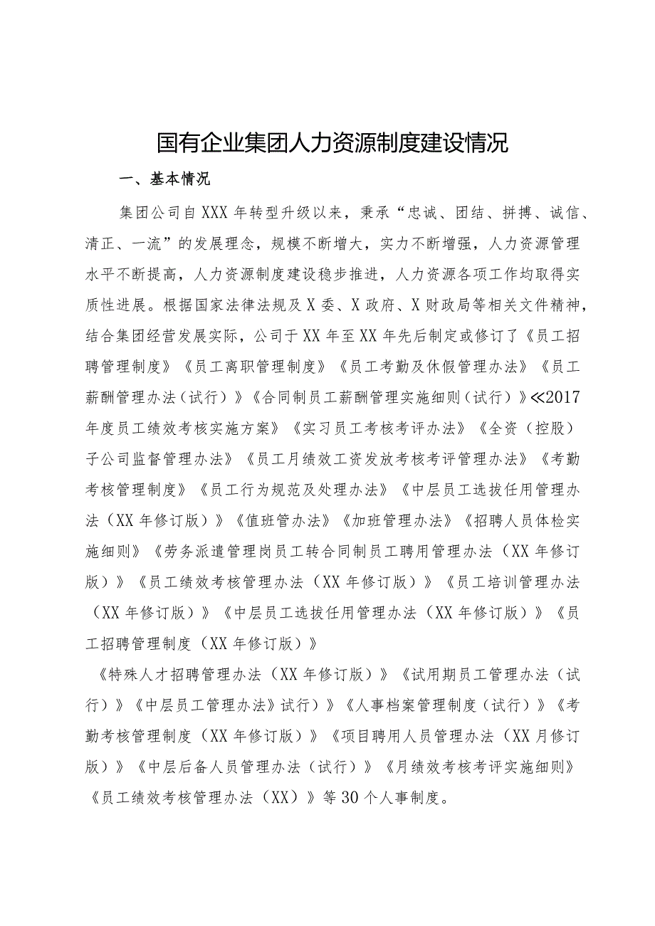 国有企业集团人力资源制度建设情况汇报.docx_第1页