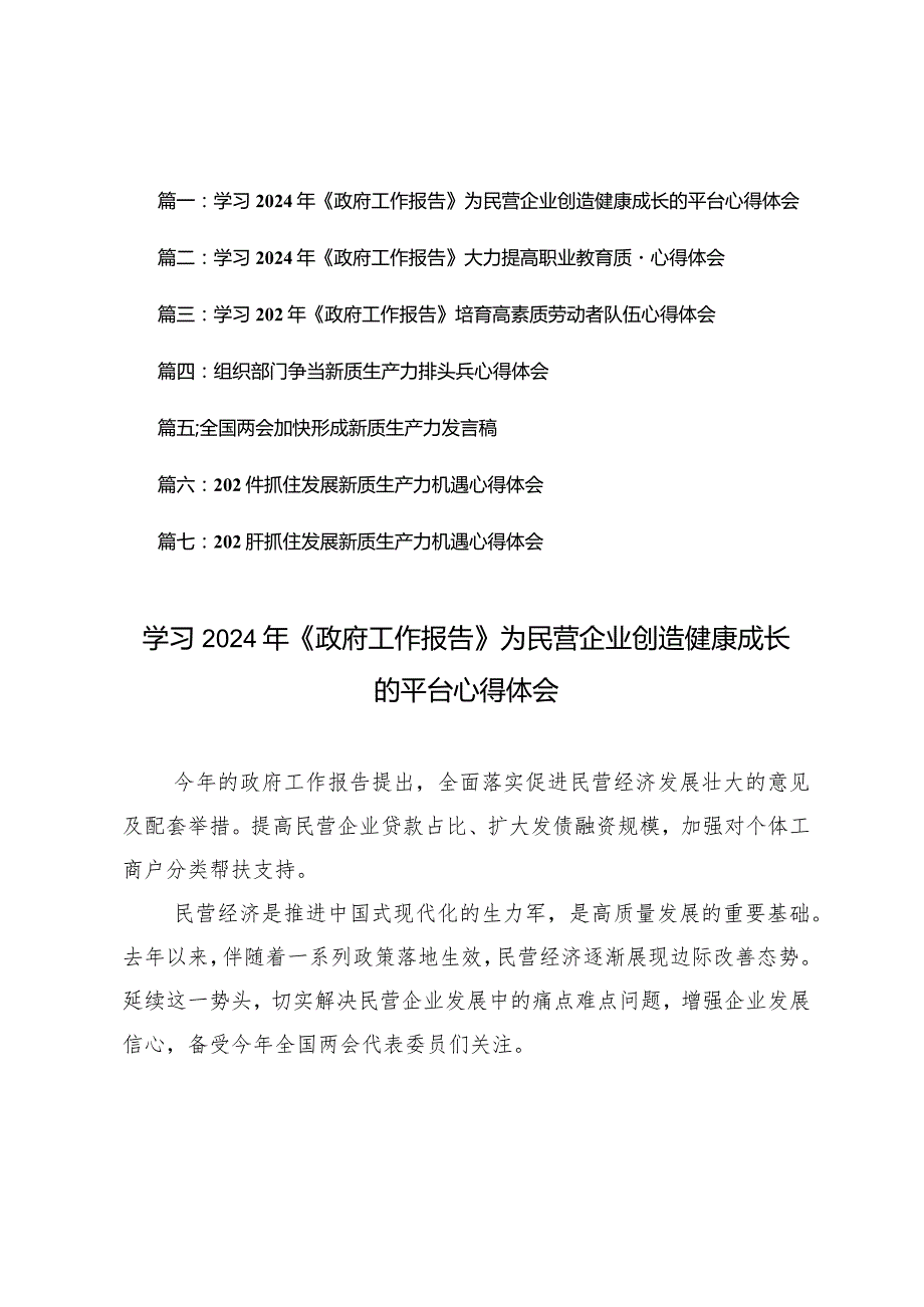 （7篇）学习2024年《政府工作报告》为民营企业创造健康成长的平台心得体会全国两会加快形成新质生产力发言稿心得.docx_第1页