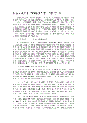 国有企业关于2023年度人才工作情况汇报.docx