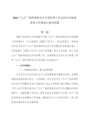 2024“九小”场所消防安全专项治理工作总结安全隐患排查工作情况汇报共四篇.docx