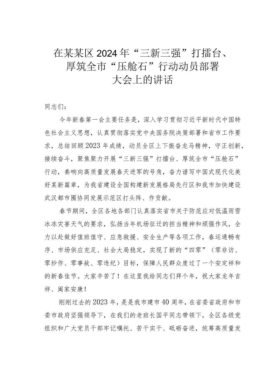 在某某区2024年“三新三强”打擂台、厚筑全市“压舱石”行动动员部署大会上的讲话.docx_第1页