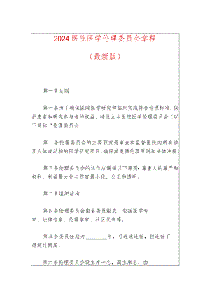 2024医院医学伦理委员会章程（最新版）.docx