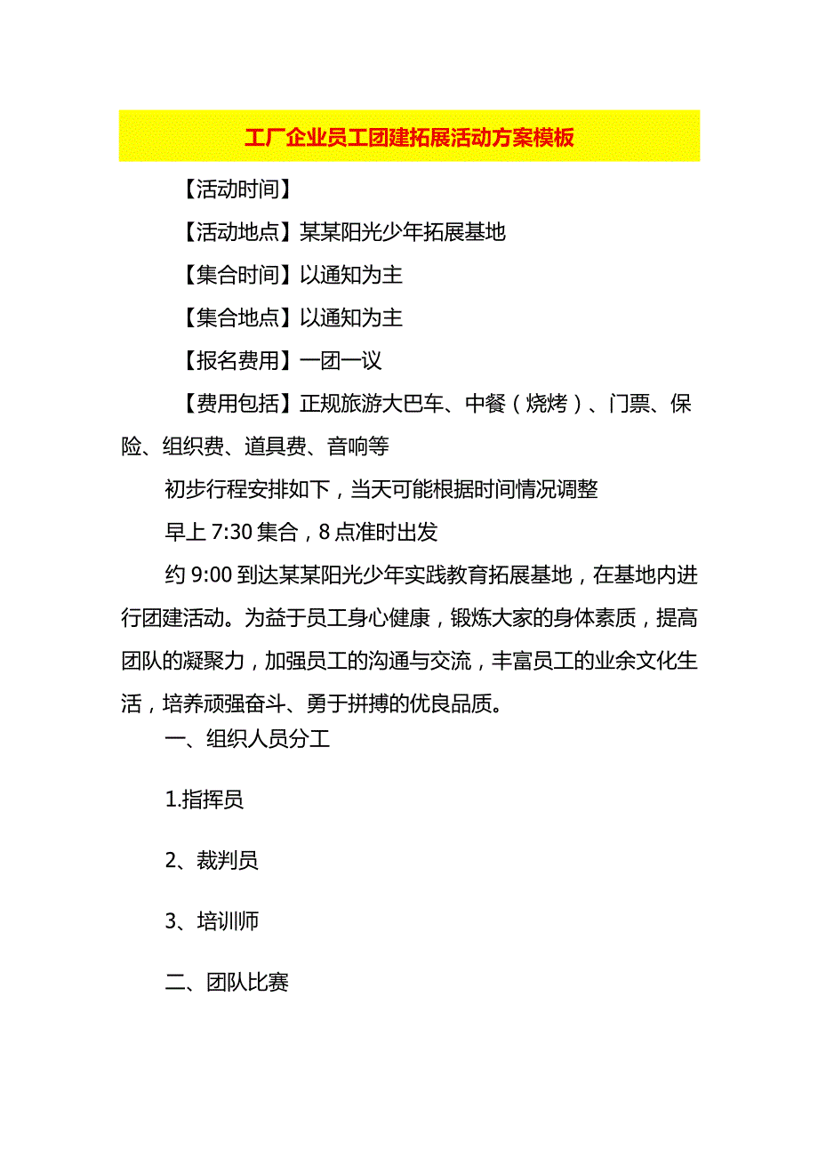 工厂企业员工团建拓展活动方案模板.docx_第1页