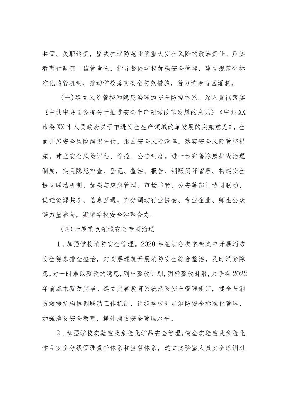 XX市教育系统安全专项整治三年行动实施方案.docx_第3页