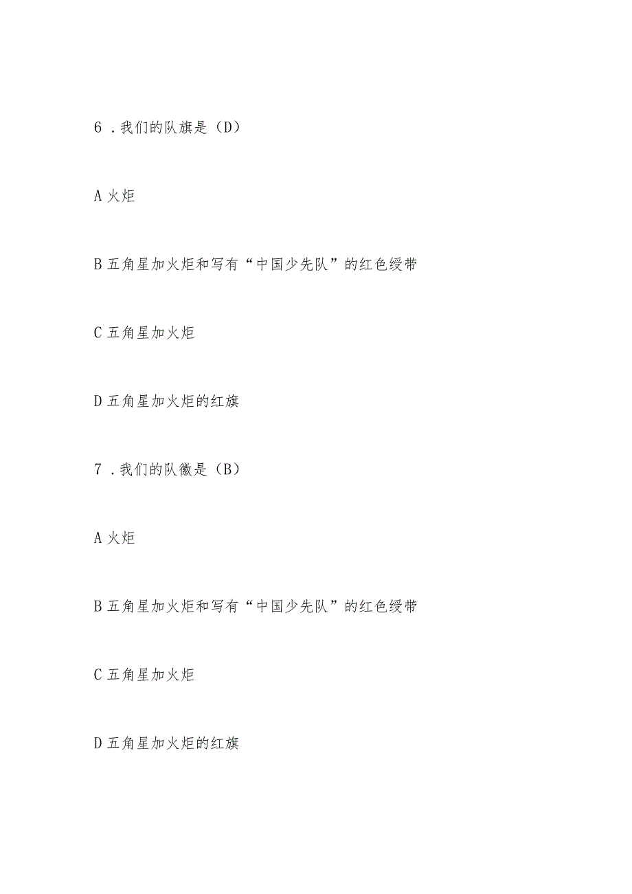 2024年少先队应知应会知识竞赛题库及答案.docx_第3页