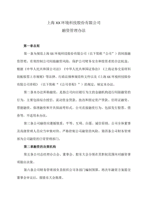 上海XX环境科技股份有限公司融资管理办法（2024年）.docx