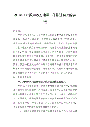 在2024年数字政府建设工作推进会上的讲话.docx