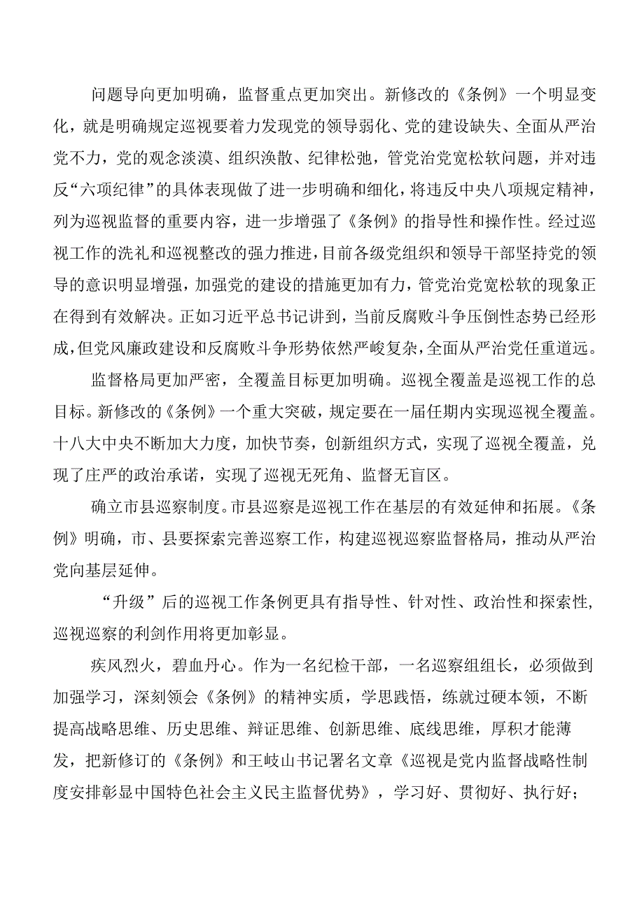 （八篇）2024年版《中国共产党巡视工作条例》学习研讨发言材料及心得体会.docx_第2页