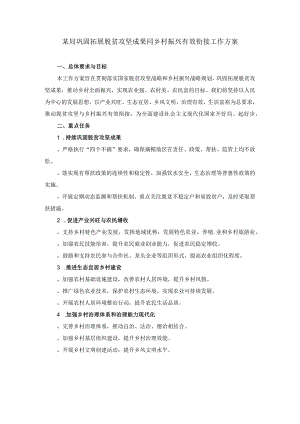 某局巩固拓展脱贫攻坚成果同乡村振兴有效衔接工作方案.docx