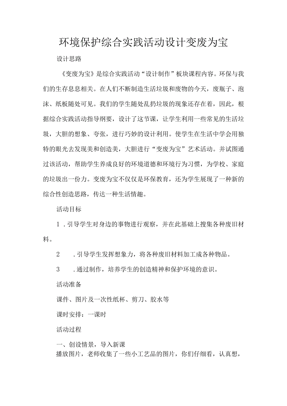 环境保护综合实践活动设计变废为宝.docx_第1页