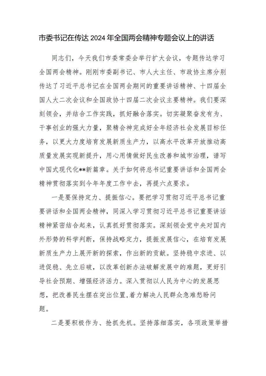 书记领导在2024年全市县区传达学习贯彻全国两会精神动员部署大会上的讲话发言5篇.docx_第2页