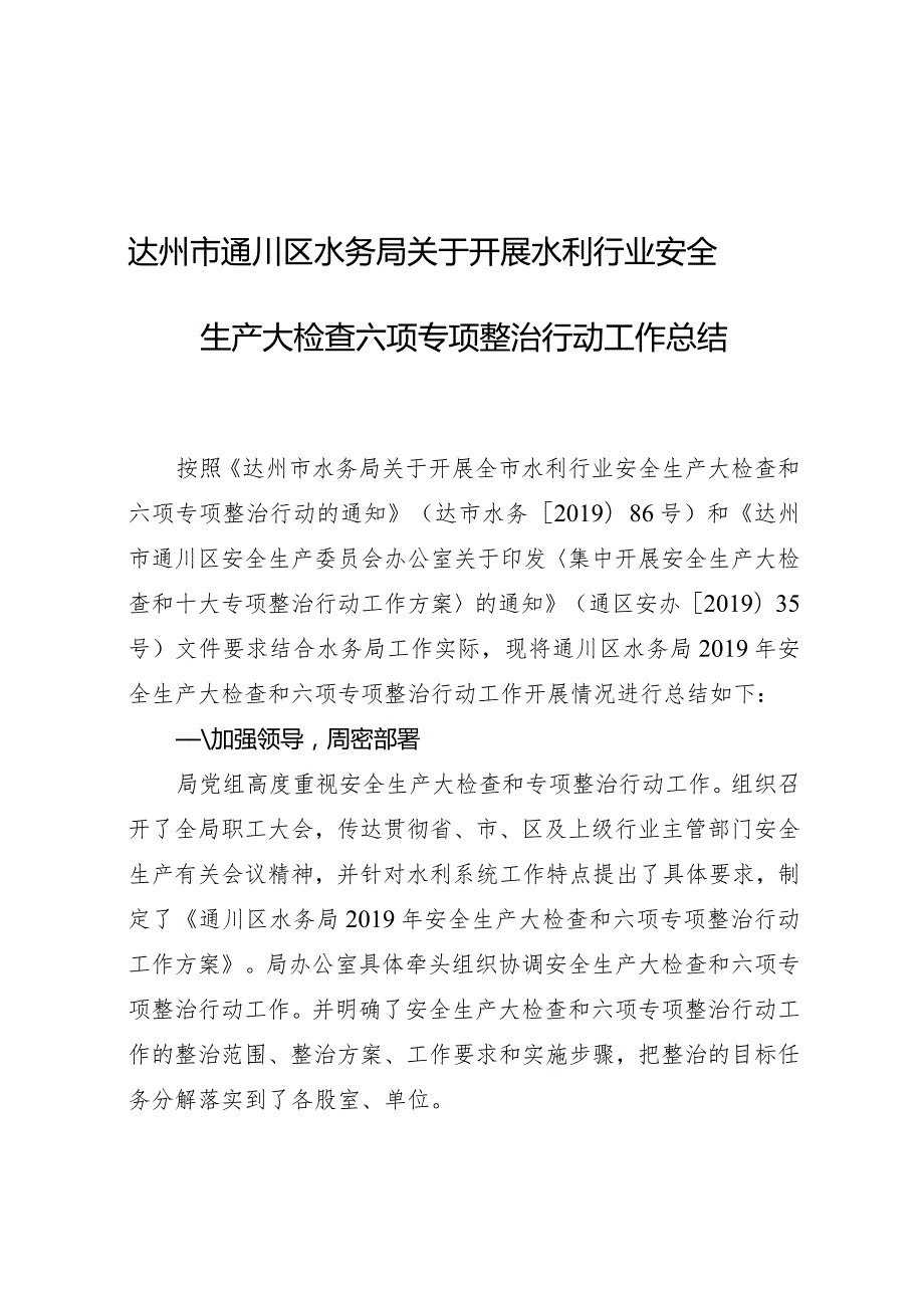 达州市通川区水务局关于开展水利行业安全生产大检查六项专项整治行动工作总结.docx_第1页