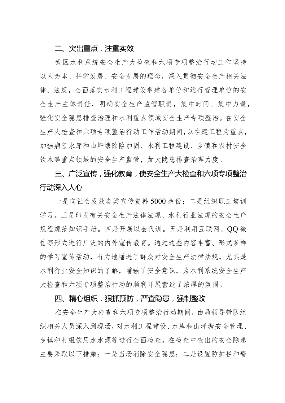 达州市通川区水务局关于开展水利行业安全生产大检查六项专项整治行动工作总结.docx_第2页