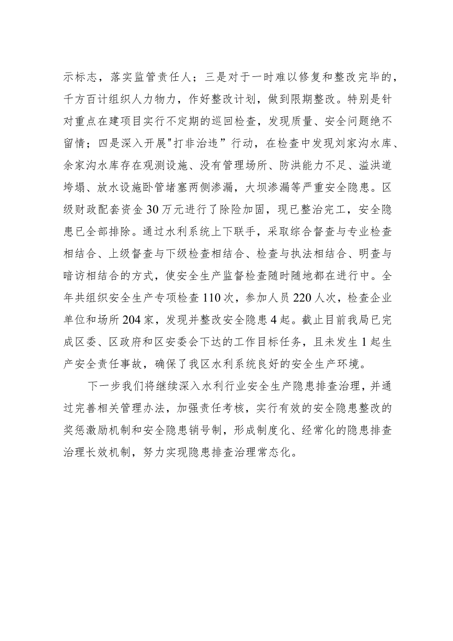 达州市通川区水务局关于开展水利行业安全生产大检查六项专项整治行动工作总结.docx_第3页