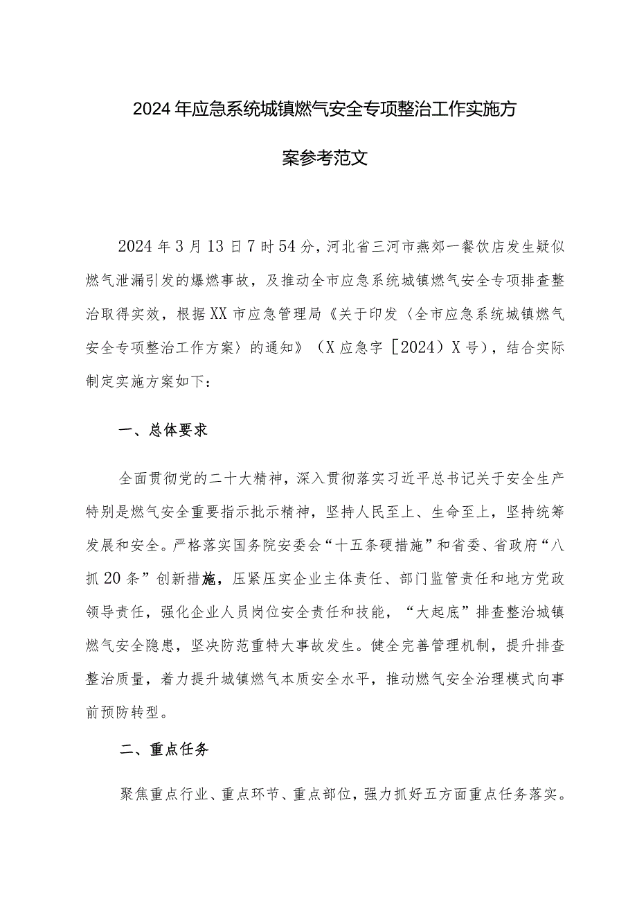 2024年应急系统城镇燃气安全专项整治工作实施方案参考范文.docx_第1页