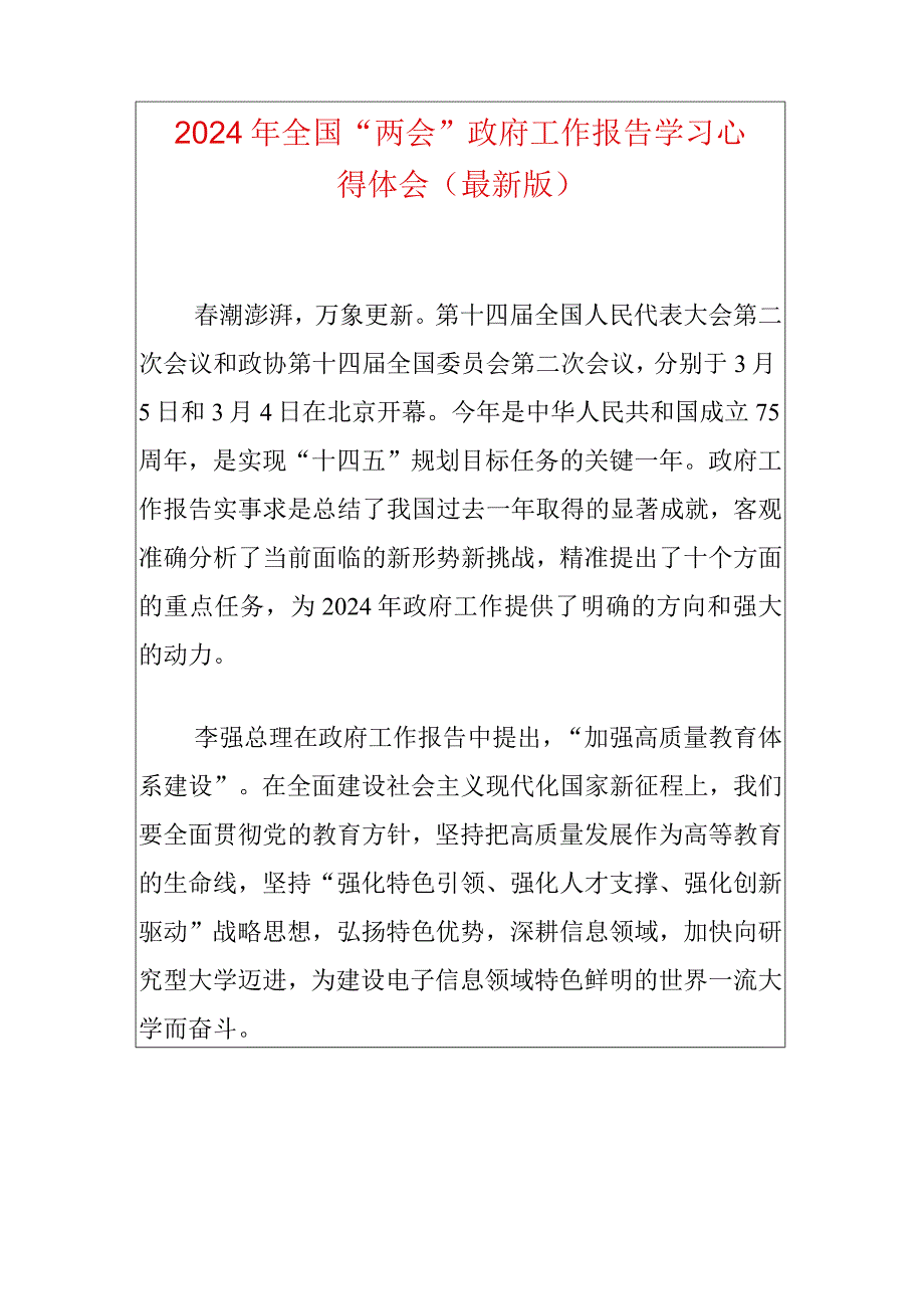 2024年全国“两会”政府工作报告学习心得体会（最新版）.docx_第1页