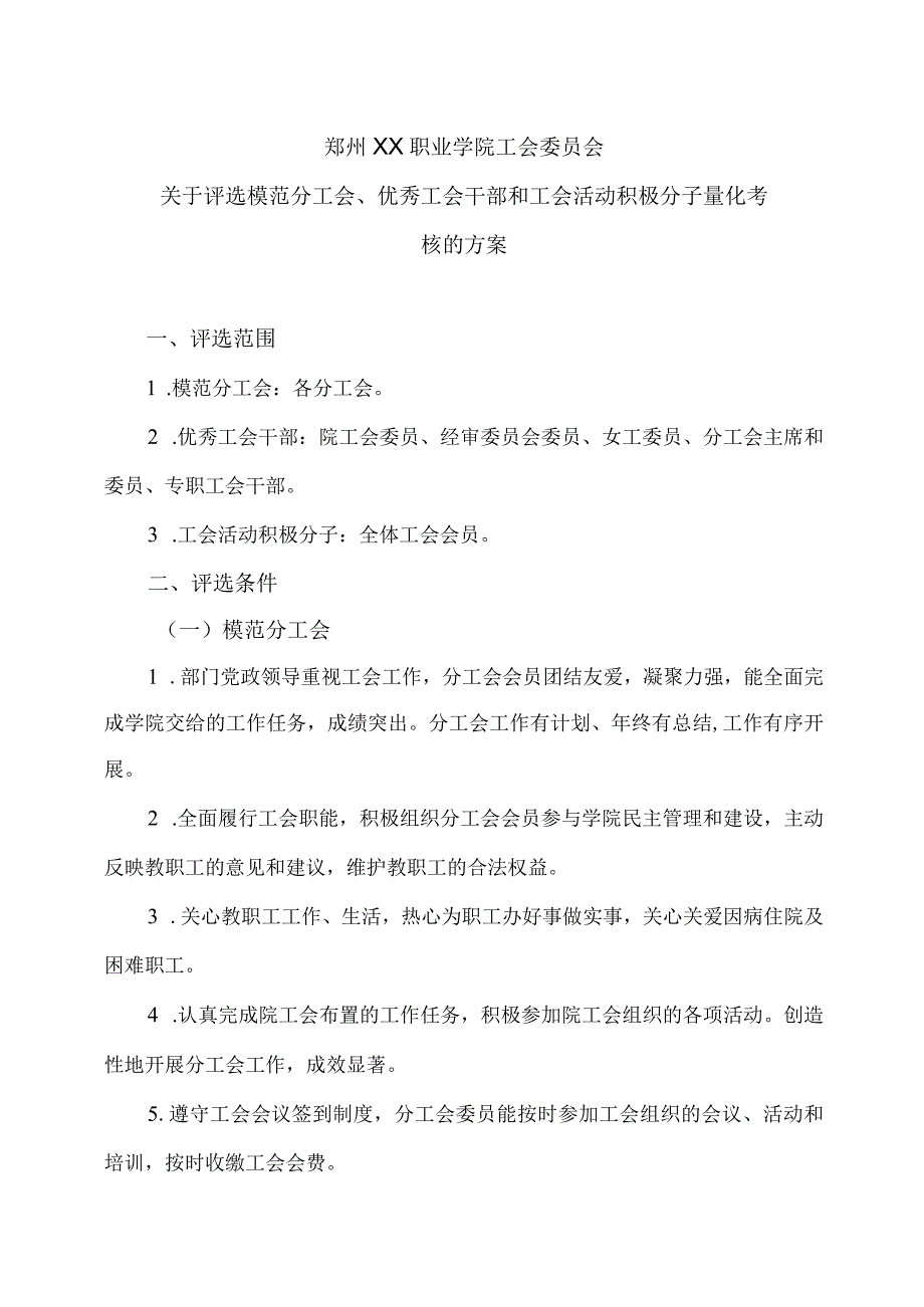 郑州XX职业学院工会委员会关于评选模范分工会、优秀工会干部和工会活动积极分子量化考核的方案（2024年）.docx_第1页