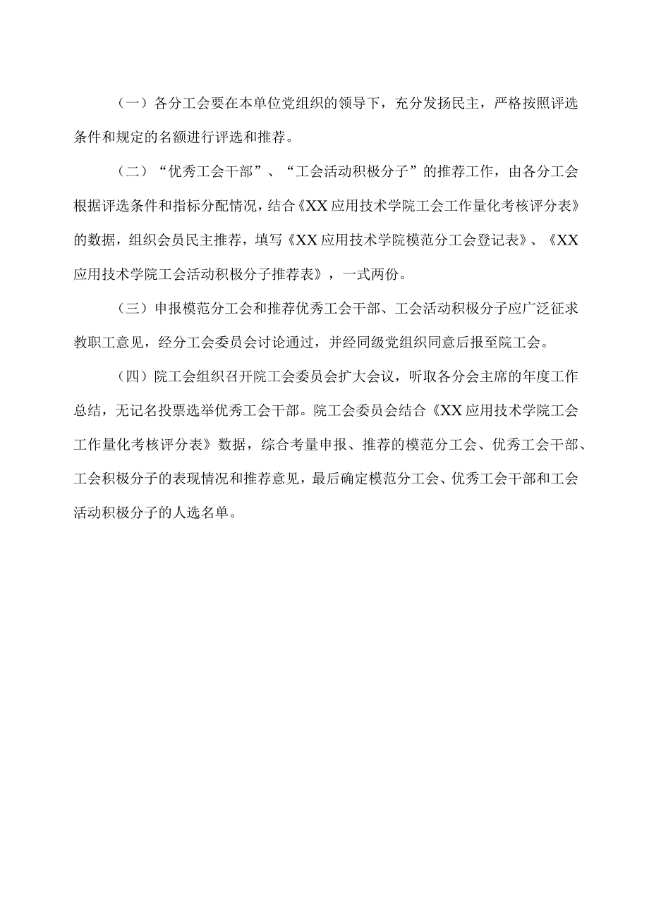 郑州XX职业学院工会委员会关于评选模范分工会、优秀工会干部和工会活动积极分子量化考核的方案（2024年）.docx_第3页