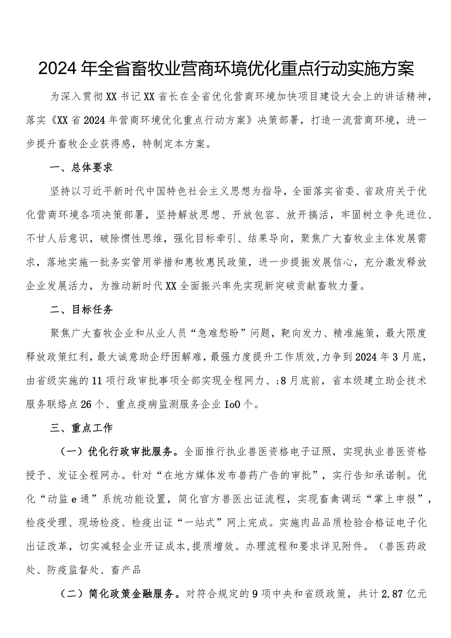 2024年全省畜牧业营商环境优化重点行动实施方案.docx_第1页