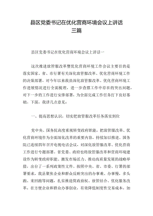 县区党委书记在优化营商环境会议上讲话三篇.docx