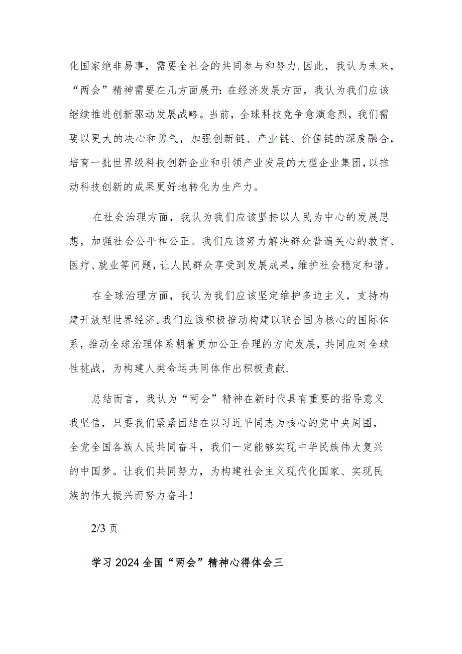 2024学习全国“两会”精神心得体会多篇范文.docx_第3页