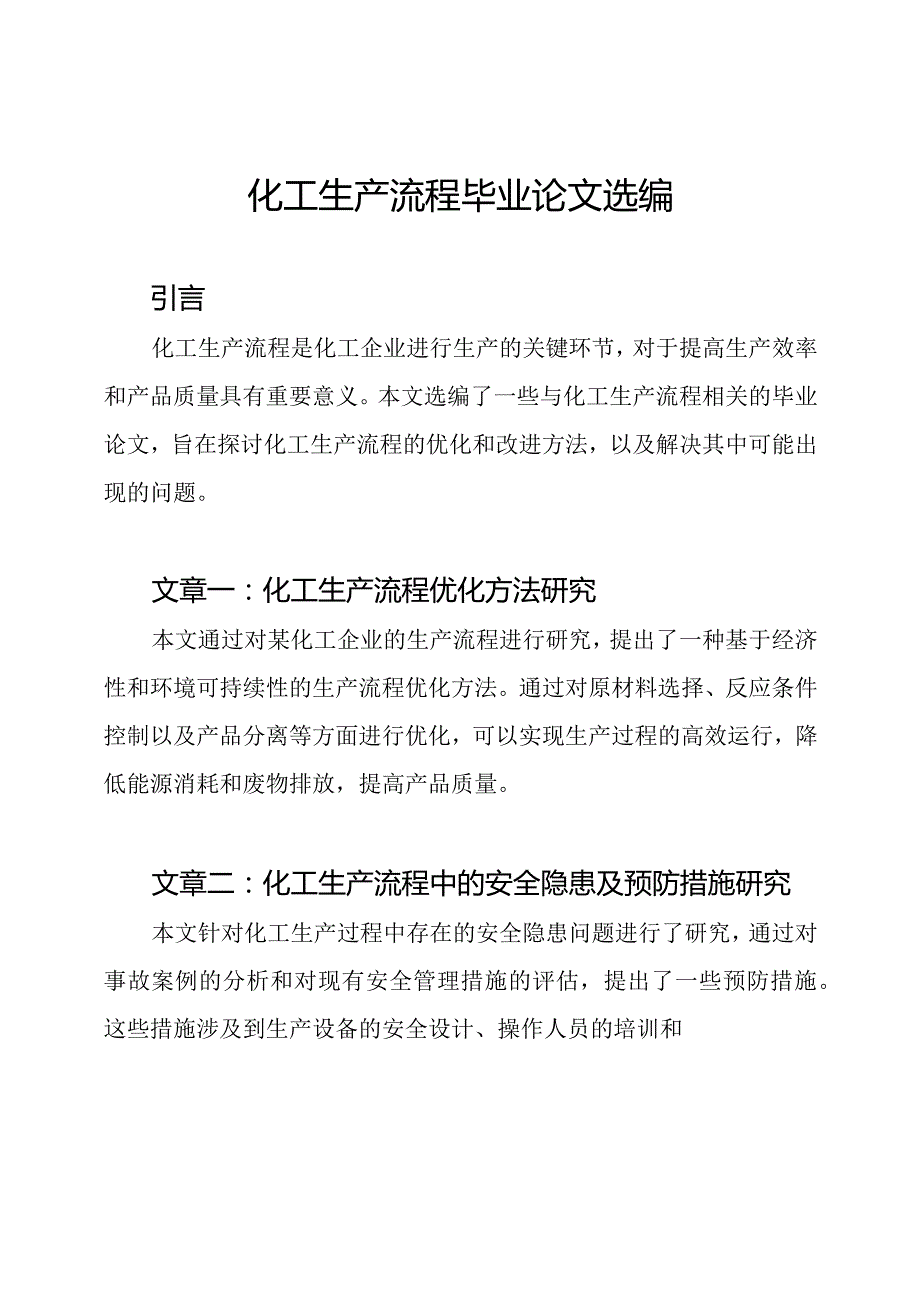 化工生产流程毕业论文选编.docx_第1页