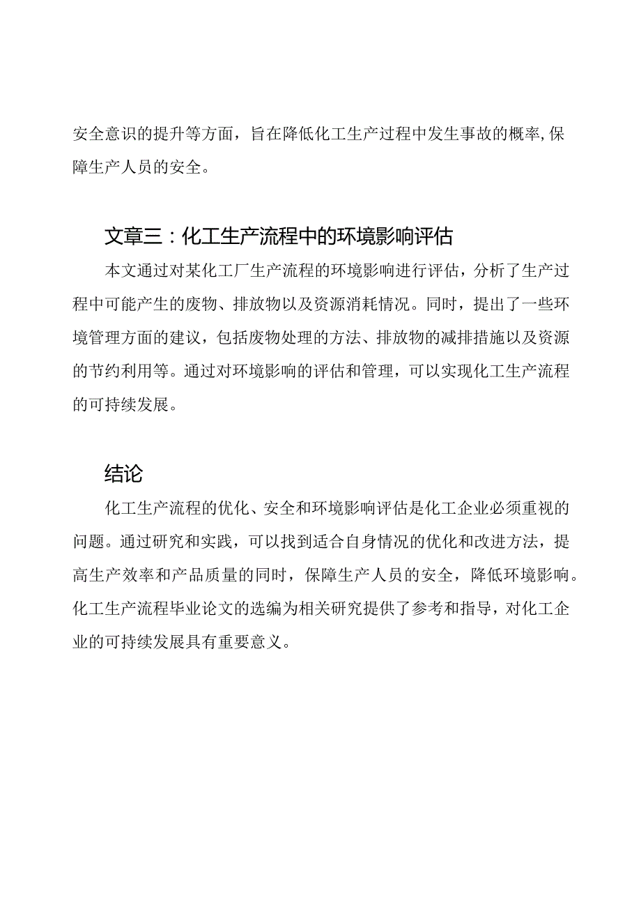 化工生产流程毕业论文选编.docx_第2页