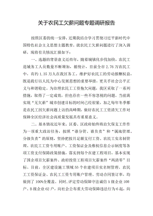 关于农民工欠薪问题专题调研报告.docx