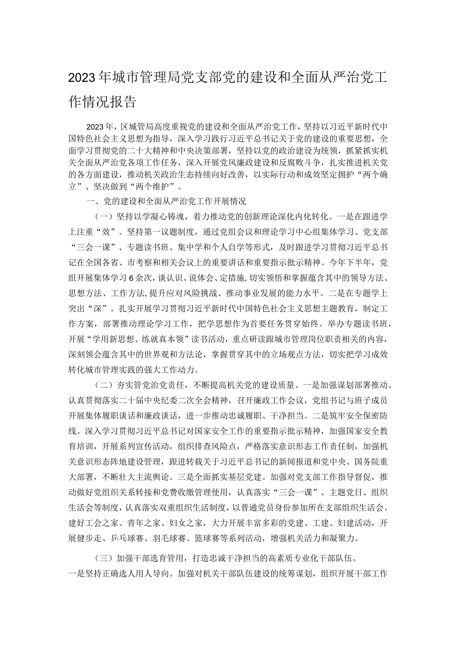 2023年城市管理局党支部党的建设和全面从严治党工作情况报告.docx_第1页