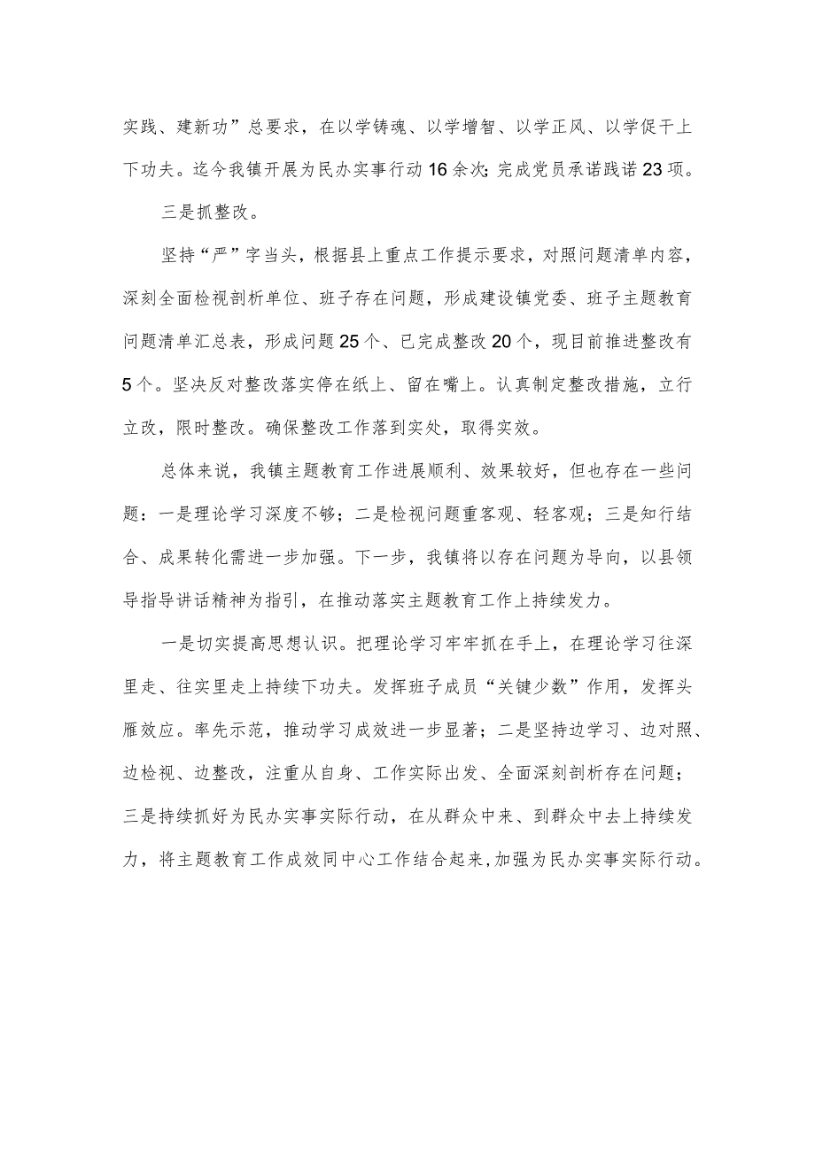 乡镇党委书记在党内主题教育阶段性工作情况汇报.docx_第2页