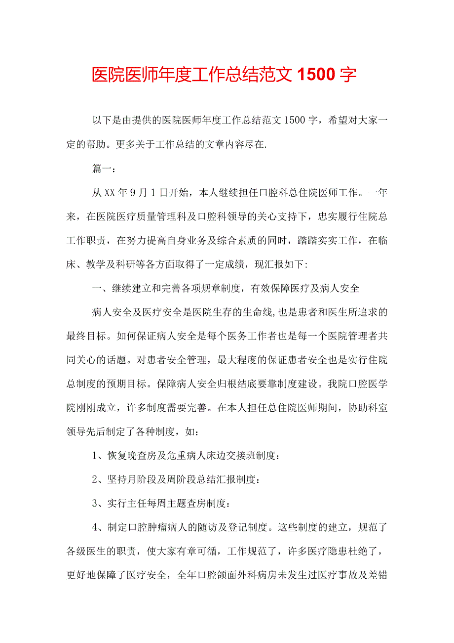 医院医师年度工作总结范文1500字.docx_第1页