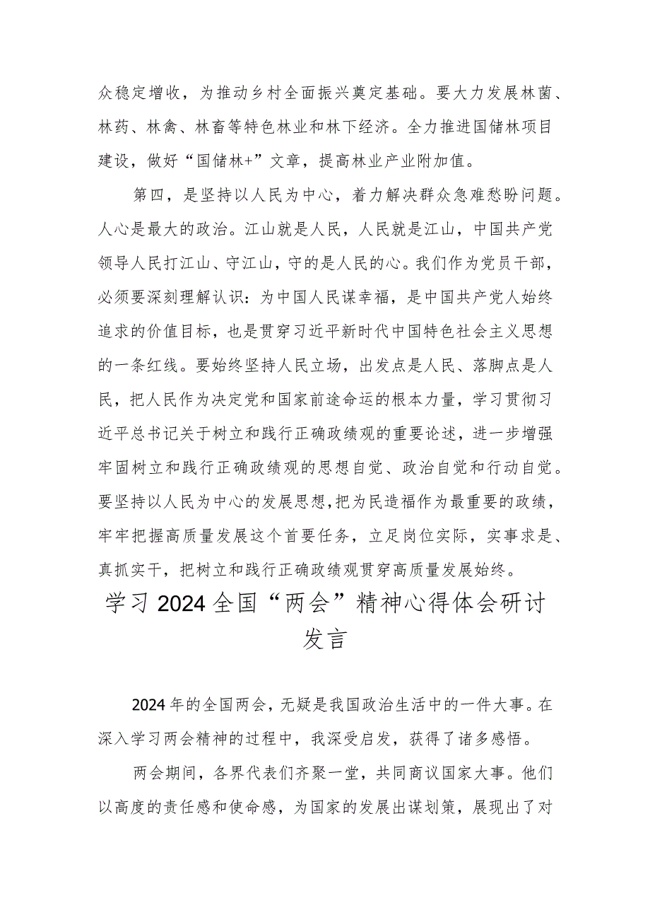 学习2024全国“两会”精神心得体会研讨发言材料（共五篇）.docx_第3页