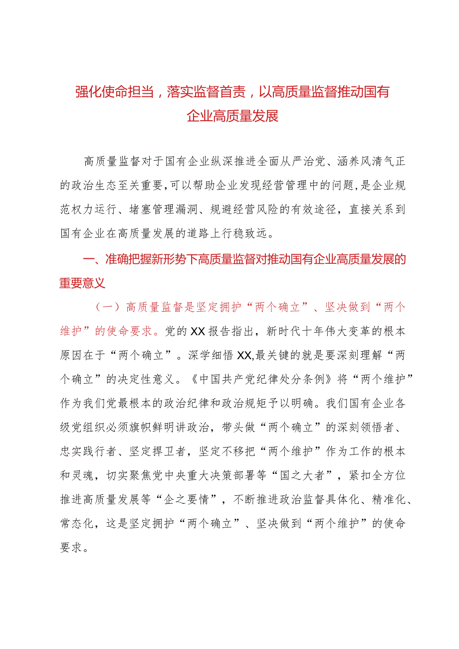 强化使命担当落实监督首责以高质量监督推动国有企业高质量发展.docx_第1页