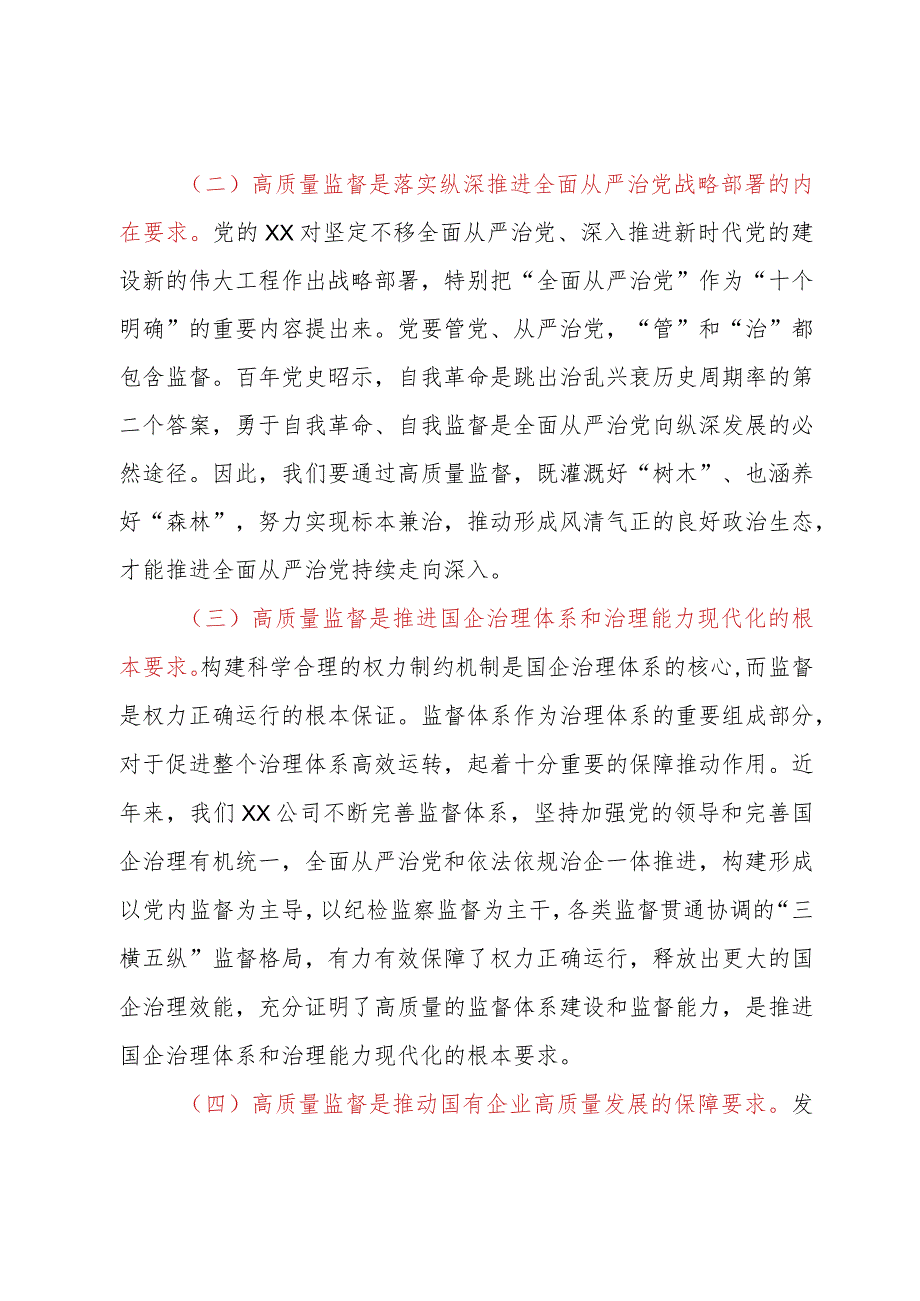 强化使命担当落实监督首责以高质量监督推动国有企业高质量发展.docx_第2页