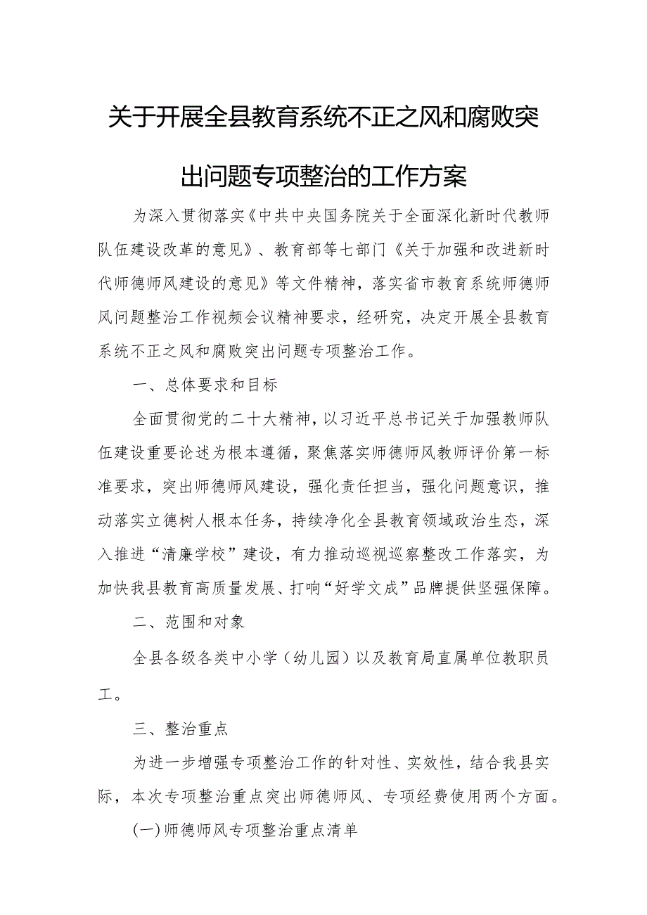 关于开展全县教育系统不正之风和腐败突出问题专项整治的工作方案.docx_第1页