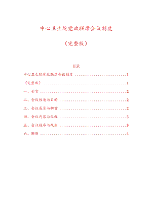 中心卫生院党政联席会议制度（完整版）.docx