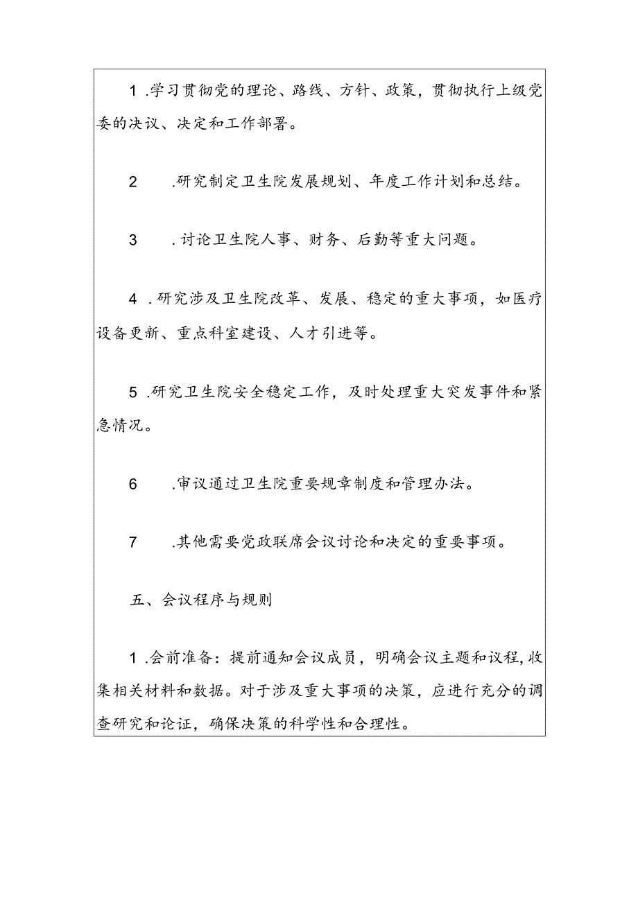 中心卫生院党政联席会议制度（完整版）.docx_第3页