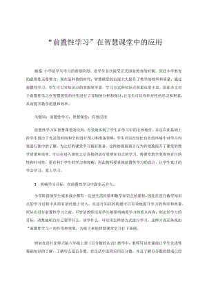 “前置性学习”在智慧课堂中的应用论文.docx