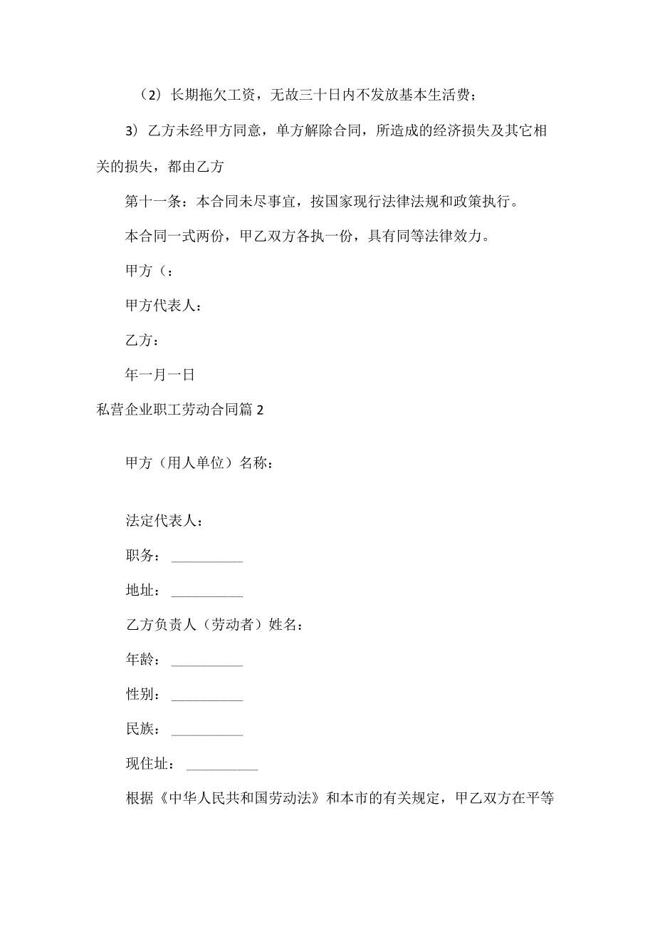 私营企业职工劳动合同范文五篇.docx_第3页