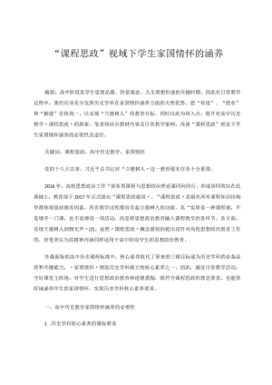 课程思政视域下学生家国情怀的涵养论文.docx