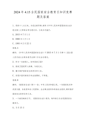 2024年4.15全民国家安全教育日知识竞赛题及答案.docx