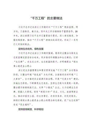 “千万工程”的主要做法.docx