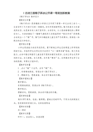 1古诗三首稚子弄冰公开课一等奖创新教案_1.docx