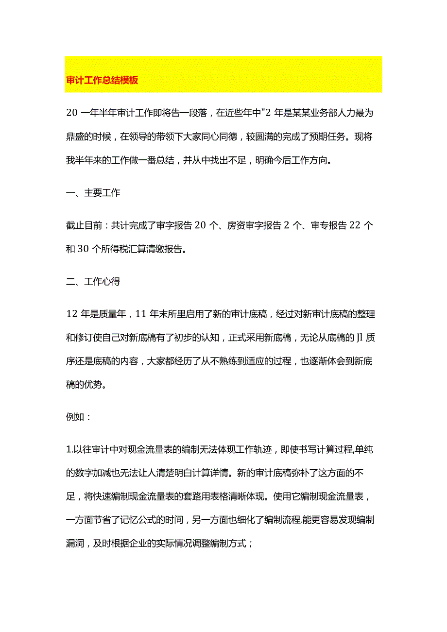 审计工作总结模板.docx_第1页